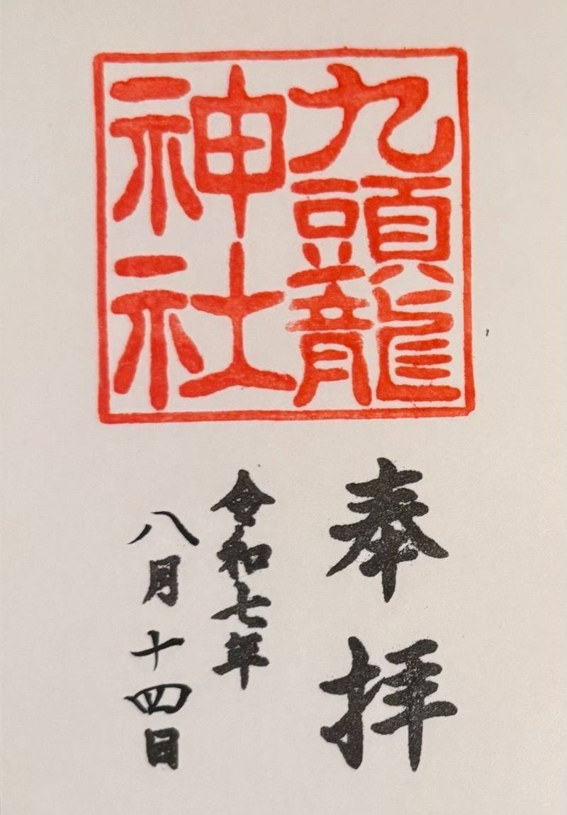九頭龍神社    (新宮),神奈川県足柄下郡箱根町元箱根８０−１