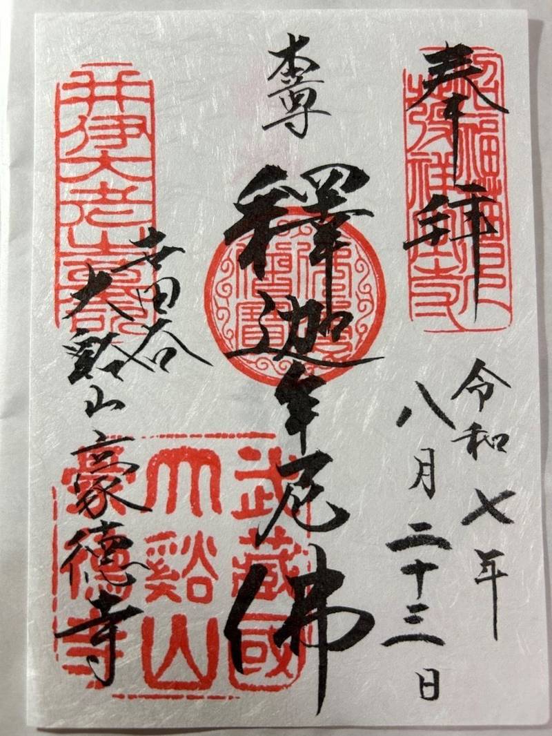 豪徳寺,東京都世田谷区豪徳寺二丁目24番7号