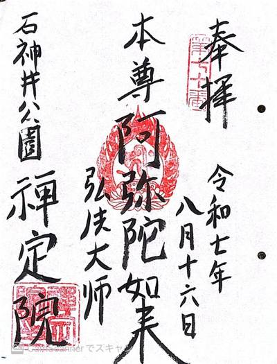 禅定院  (練馬区),御朱印,ほし