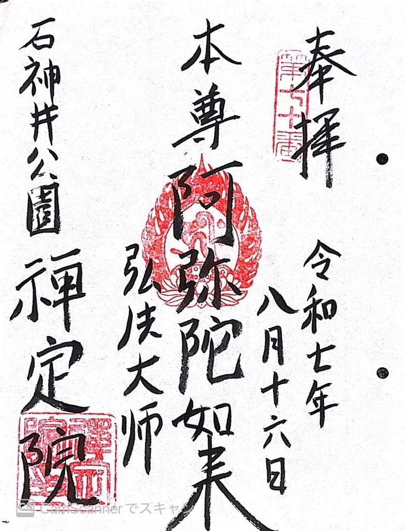 禅定院  (練馬区),東京都練馬区石神井町5-19-10