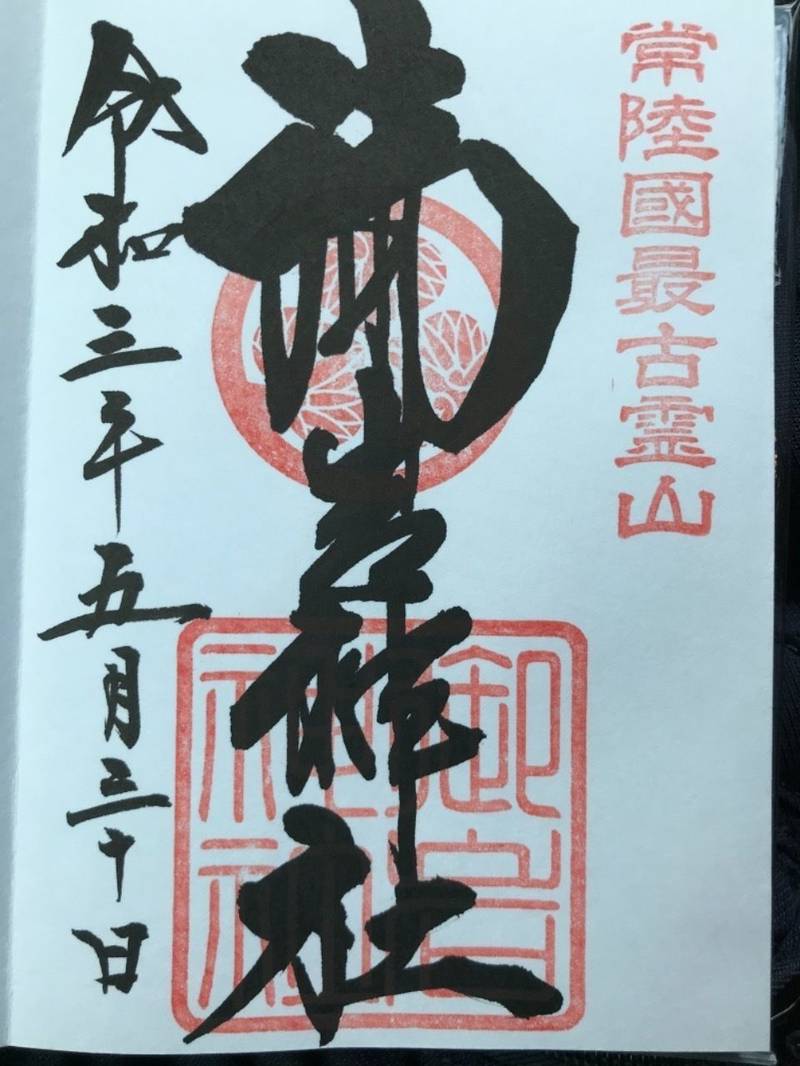 御岩神社 御朱印 日立市 茨城県 Omairi おまいり 御岩神社 御朱印 日立市 茨城県 Omairi おまいり