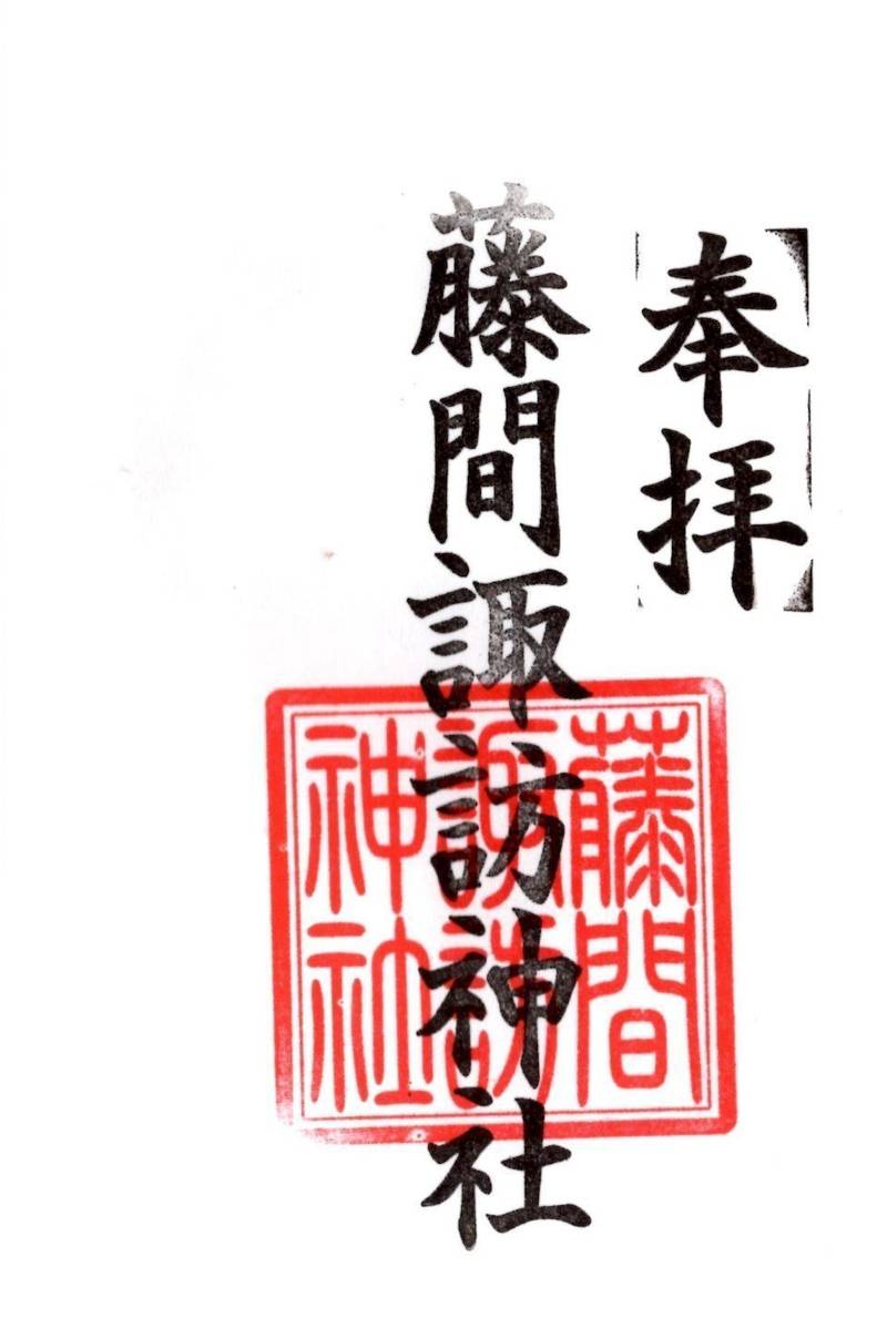 藤間諏訪神社,埼玉県川越市藤間346