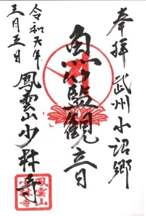 鳳雲山 少林寺,埼玉県坂戸市小沼521