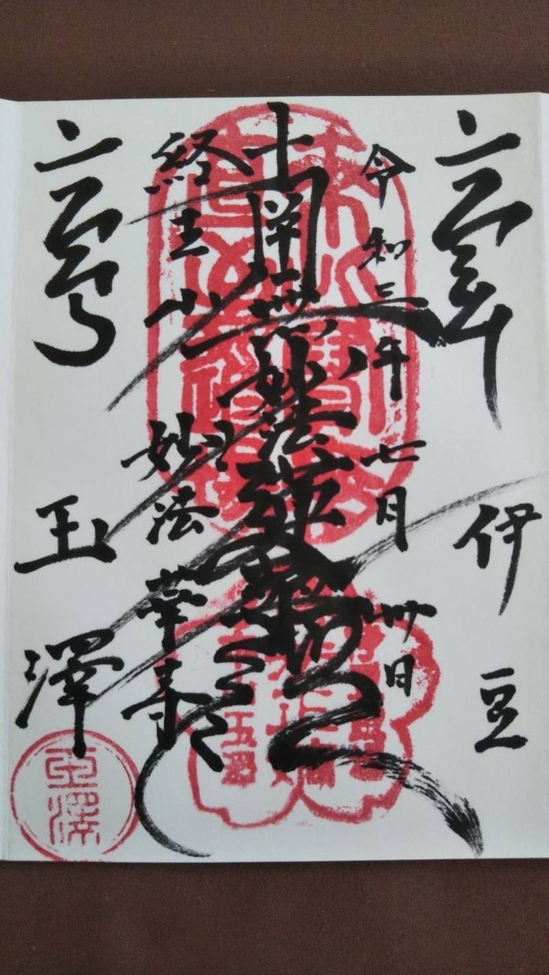 妙法華寺の御朱印