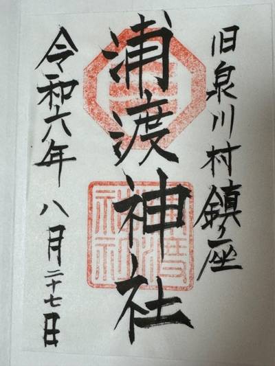 浦渡神社,御朱印,燭台