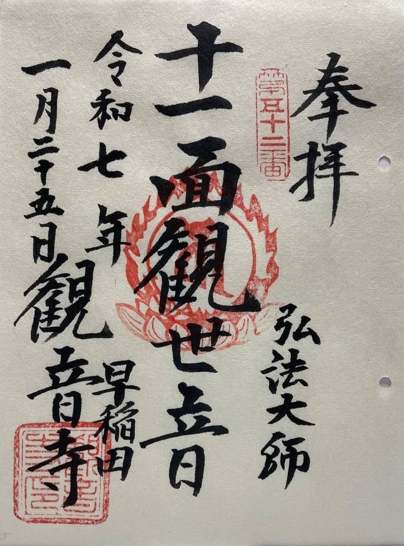 観音寺  (新宿区西早稲田),東京都新宿区西早稲田1-7-1