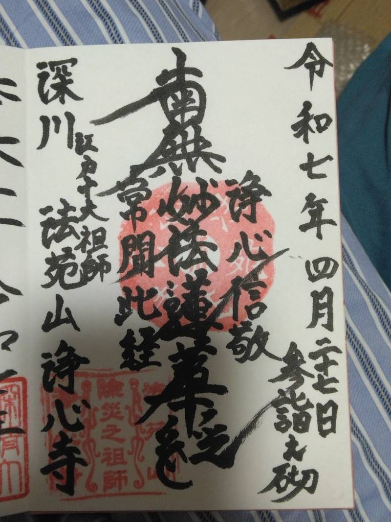 浄心寺,東京都江東区平野２丁目４−２５