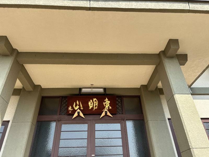 妙壽寺,大阪府大阪市中央区中寺１丁目１−４３