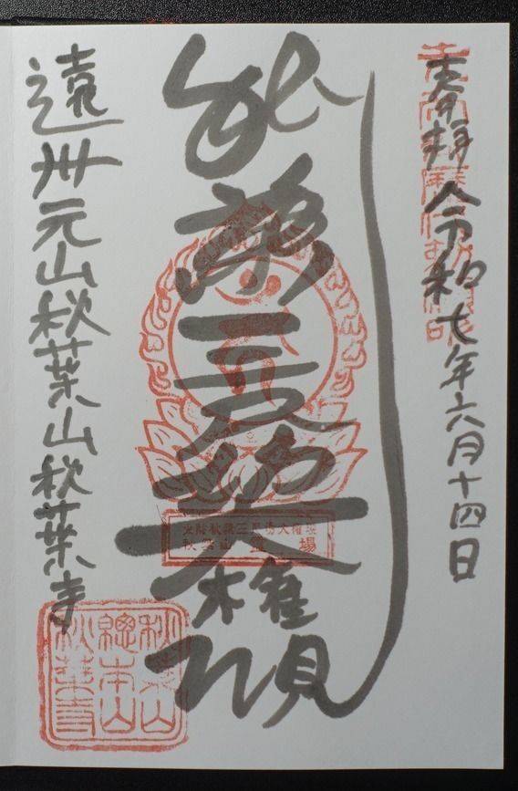 秋葉寺 三尺坊,静岡県浜松市天竜区春野町領家848