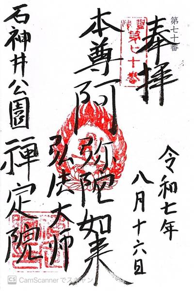 禅定院  (練馬区),御朱印,ほし