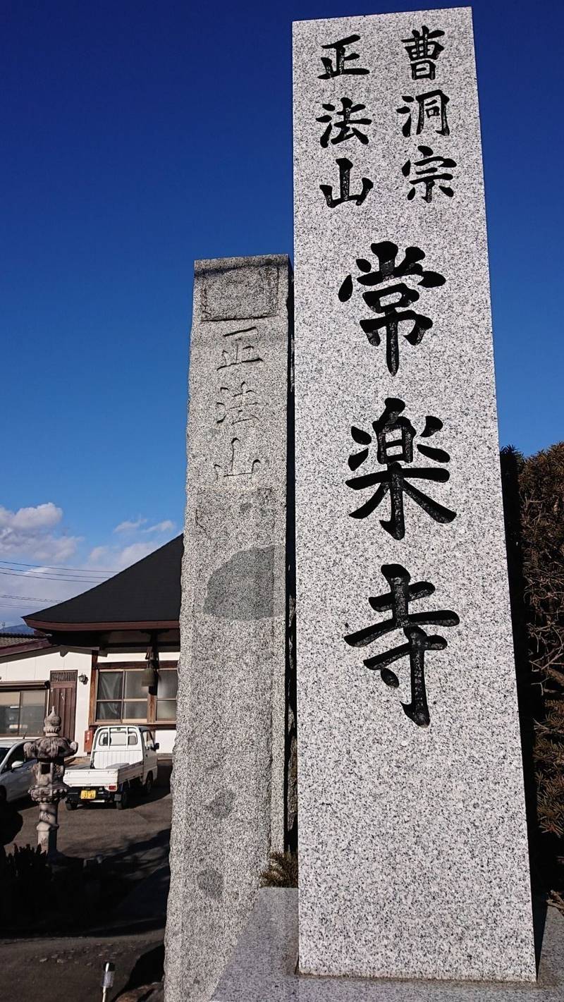 常楽寺,山梨県笛吹市境川町藤垈２４４６