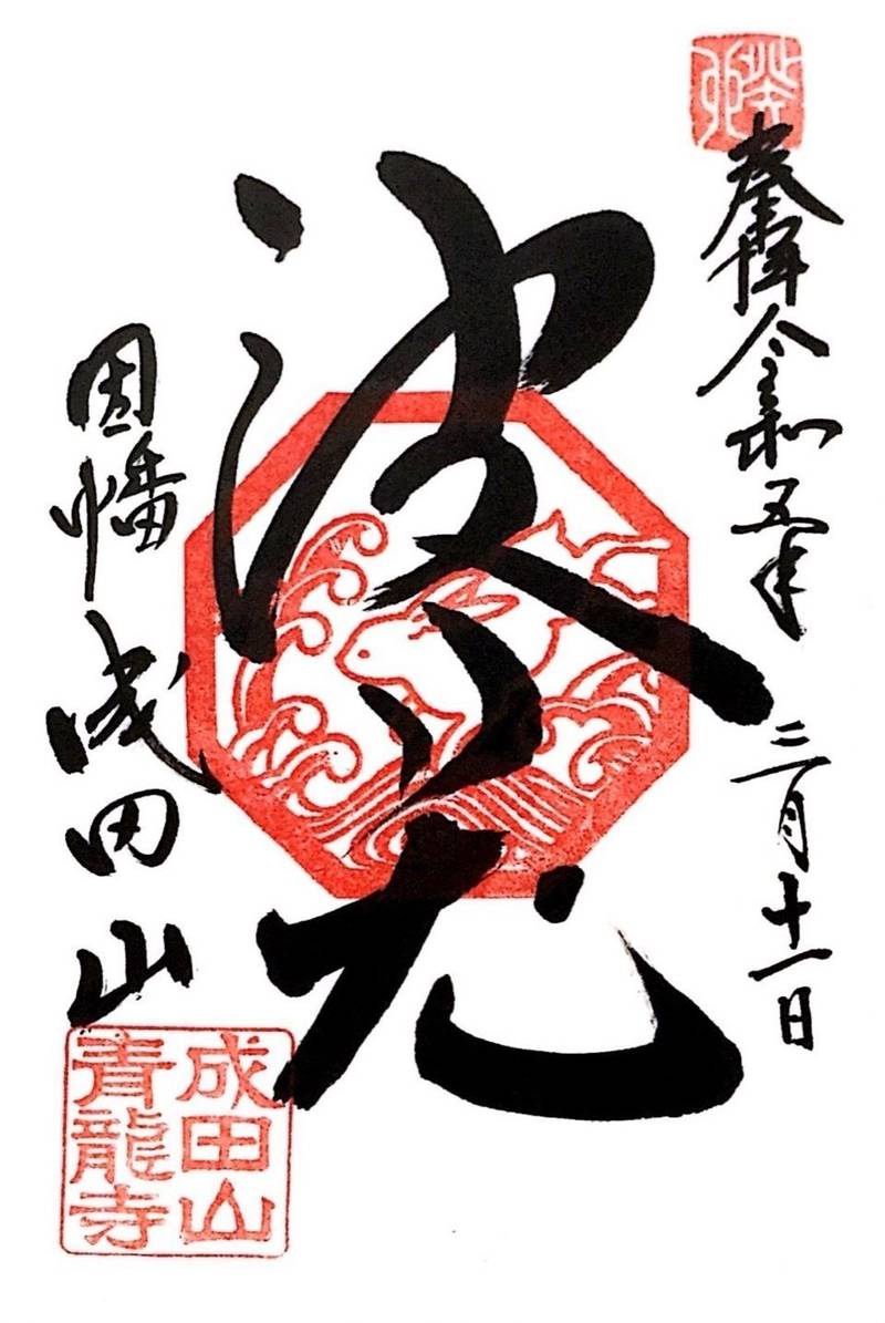 成田山青龍寺,鳥取県八頭郡八頭町下門尾46