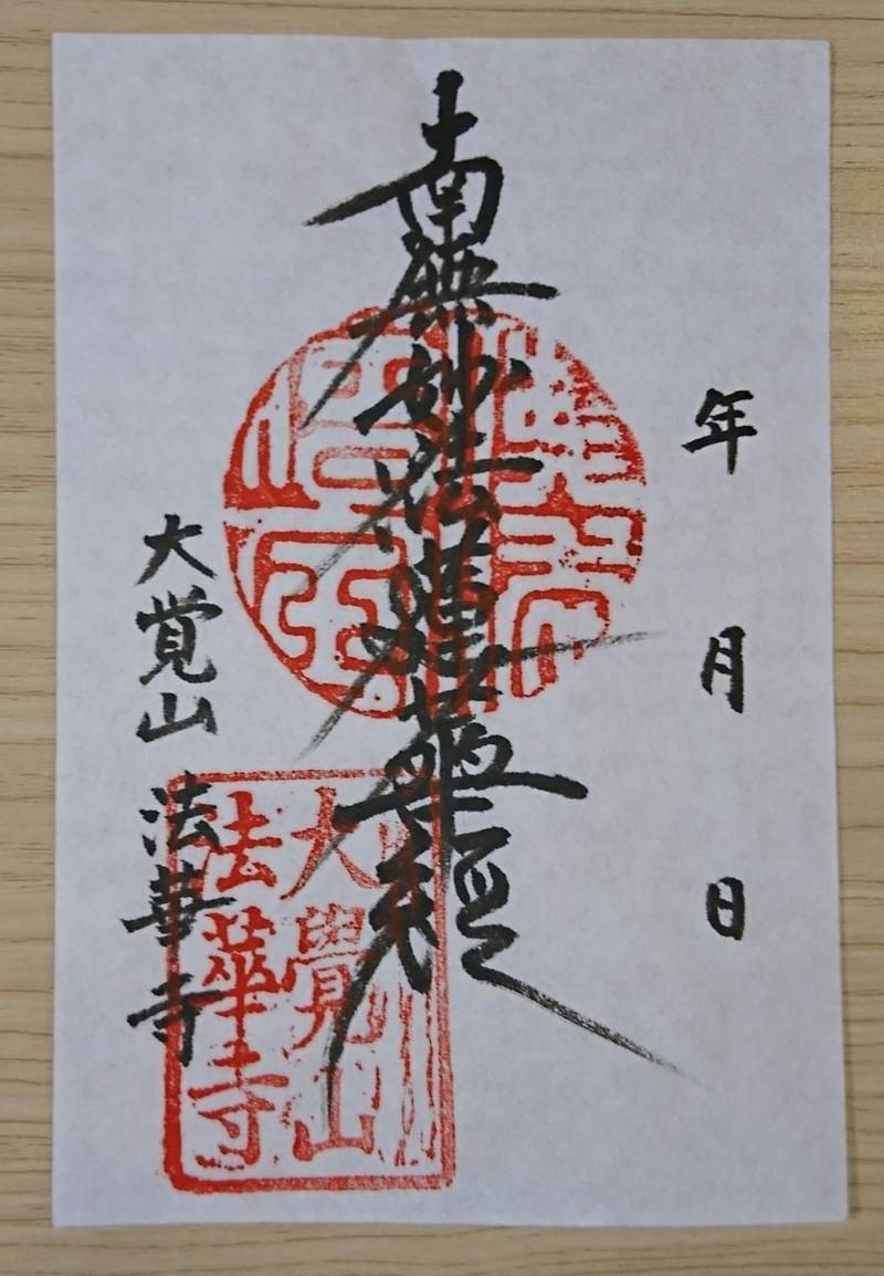 大覚山法華寺,岡山県倉敷市真備町箭田991