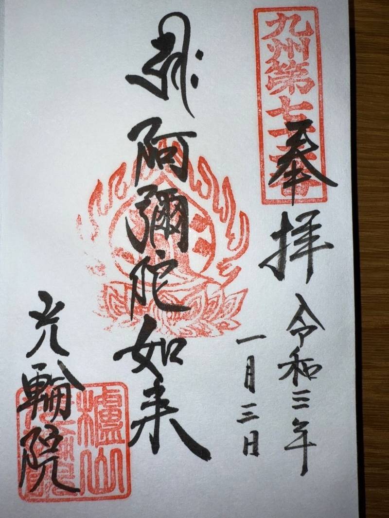 光輪院,長崎県佐世保市宮地町4-5