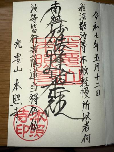 本照寺,御朱印,ミヤシーン