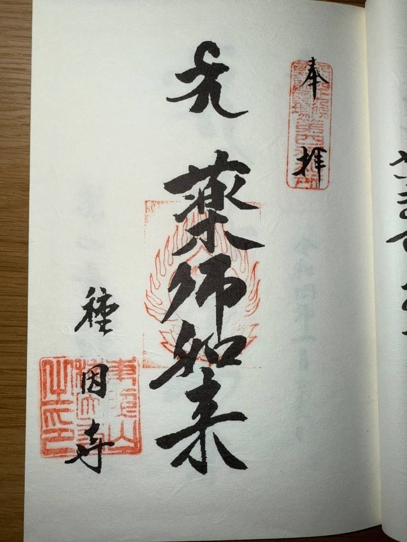 種因寺,福岡県嘉穂郡桂川町土師3135