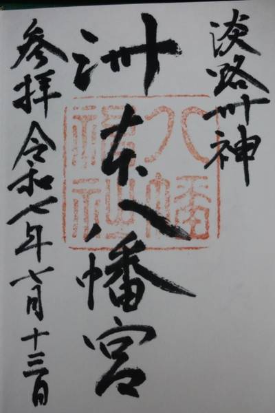 洲本八幡神社,御朱印,お詣りおっさん