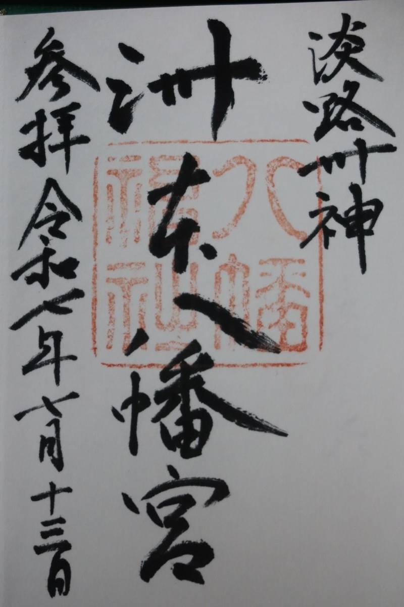 洲本八幡神社,兵庫県洲本市山手2丁目1-10