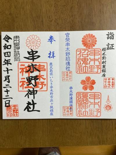 串木野神社,御朱印,よしくん