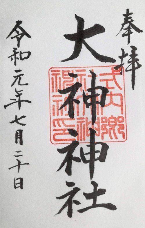 大神神社 御朱印 岡山市 岡山県 Omairi おまいり