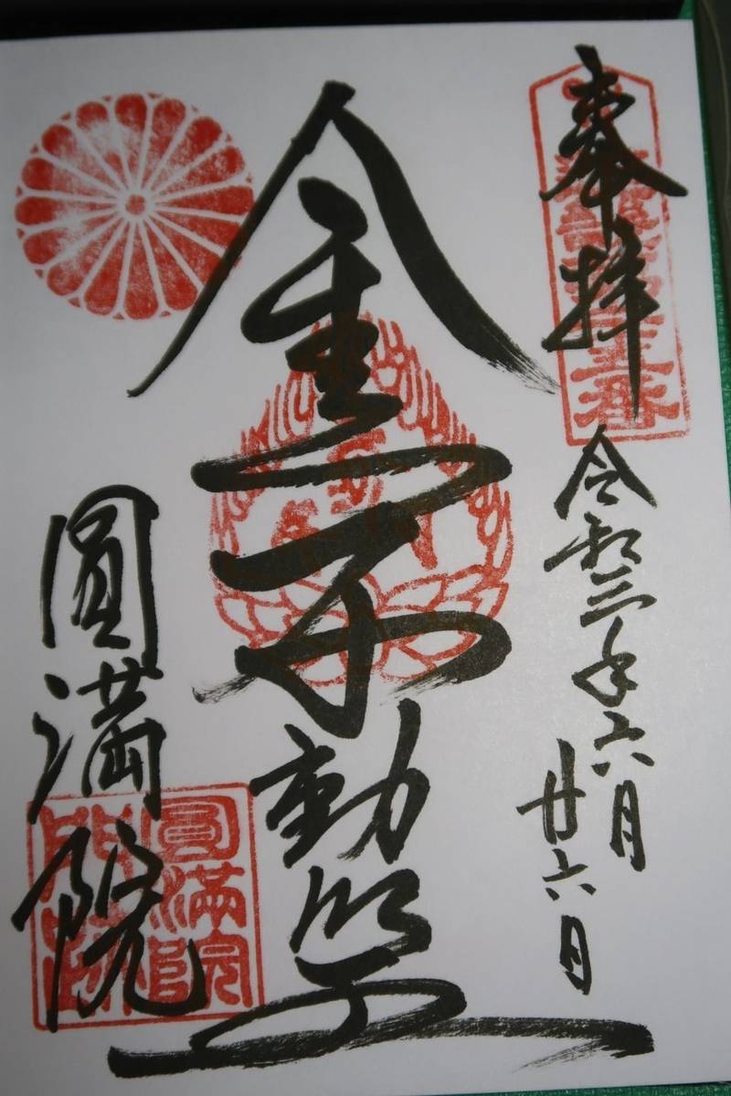 円満院