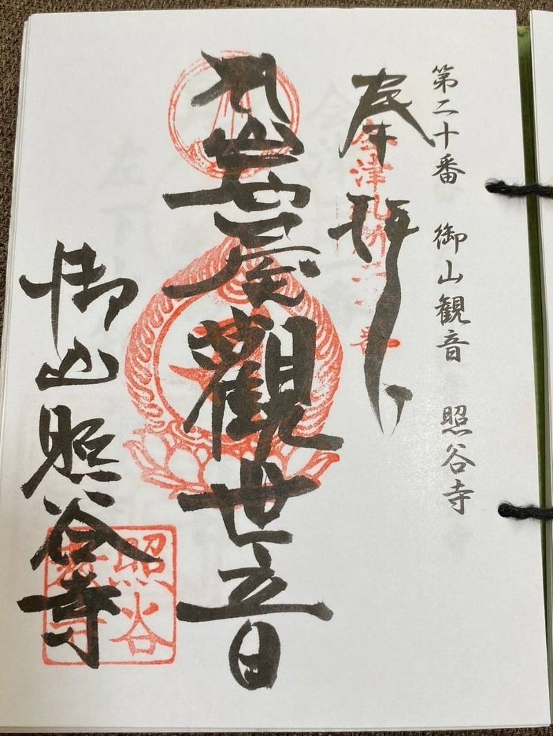 神護山 照谷寺 御山観音,福島県会津若松市門田町大字御山館山甲３０８０