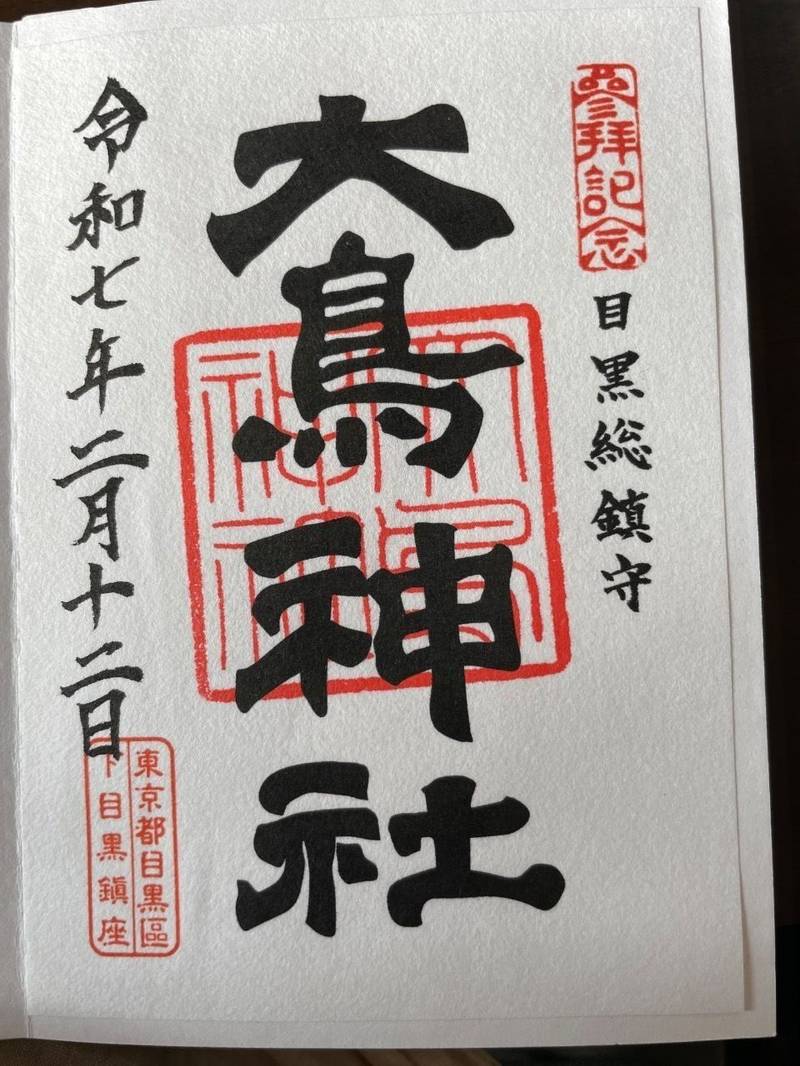 大鳥神社   (目黒),東京都目黒区下目黒3-1-2