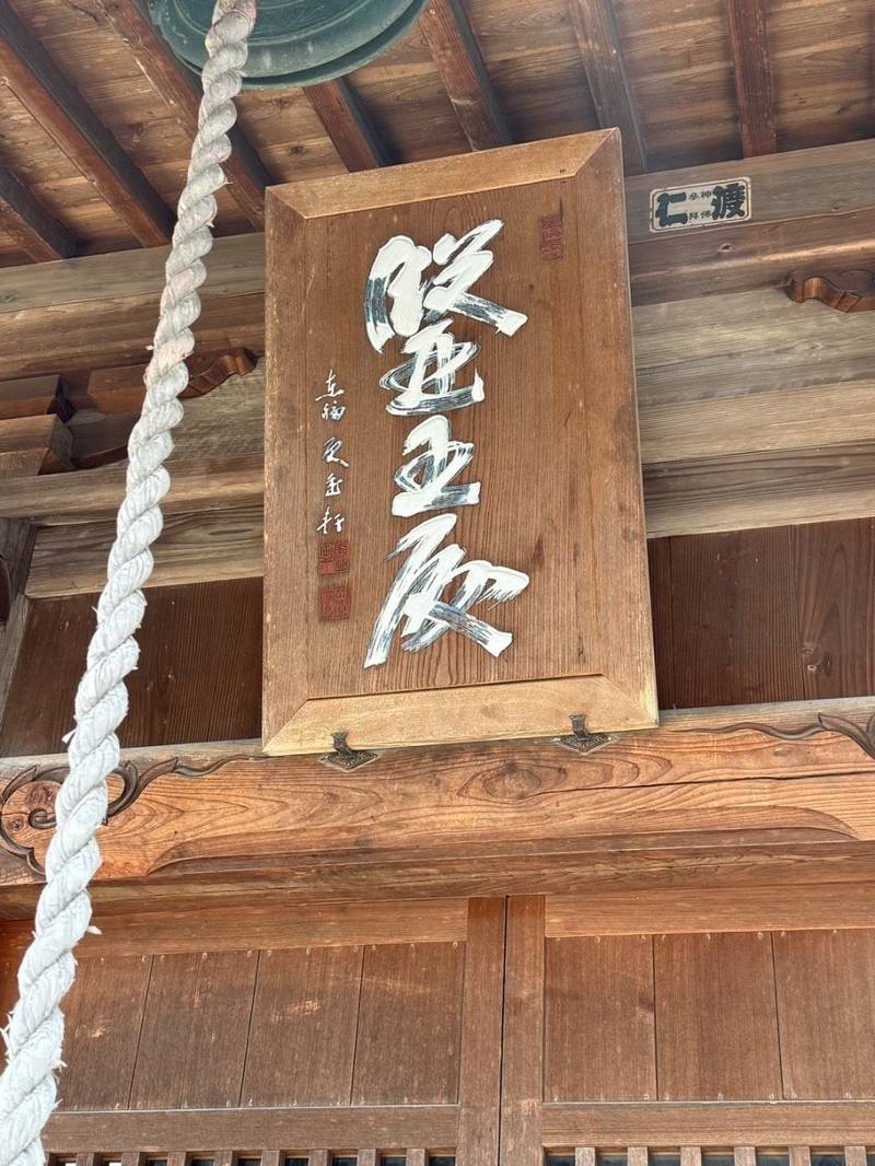 要津院,福島県須賀川市諏訪町71-3