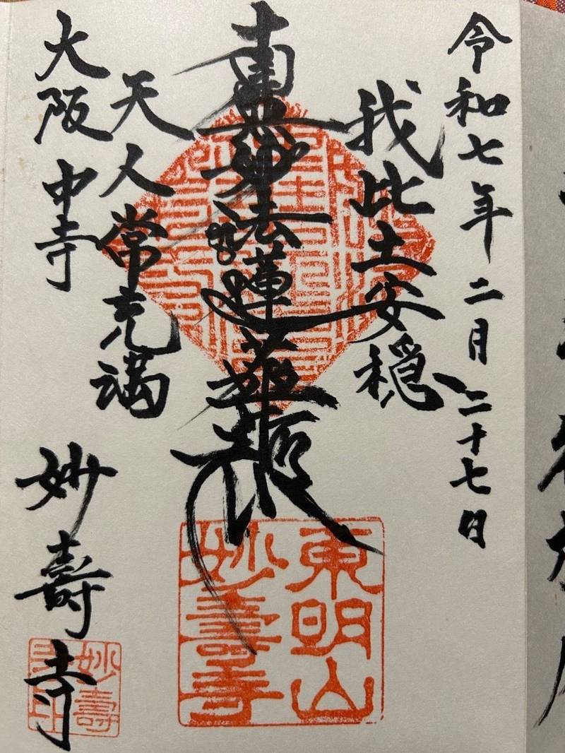妙壽寺,大阪府大阪市中央区中寺１丁目１−４３