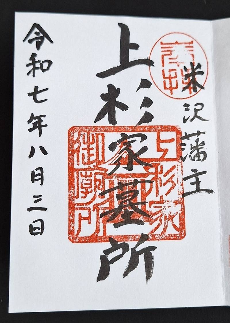 上杉家廟所,山形県米沢市御廟1-5-30