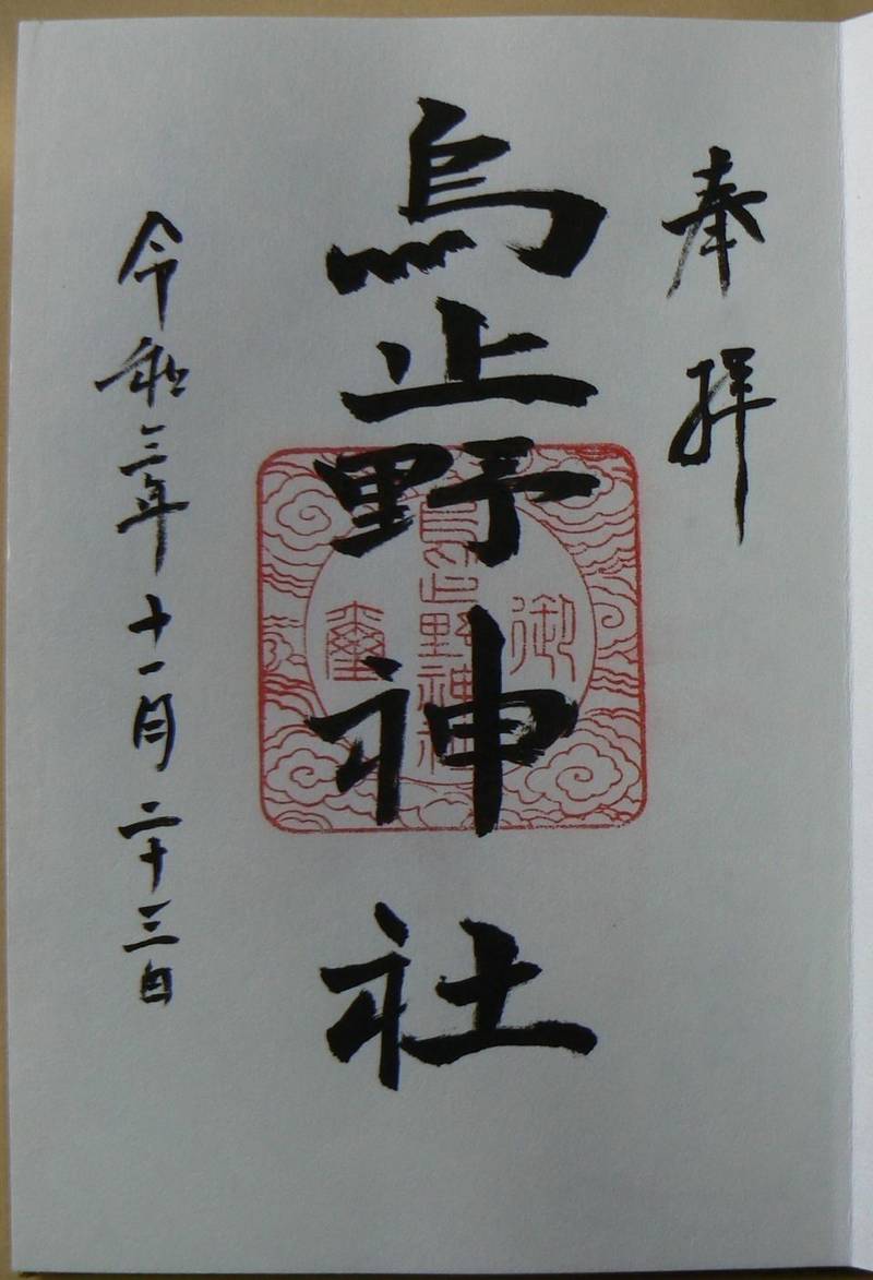 烏止野神社,三重県南牟婁郡紀宝町鵜殿１０４