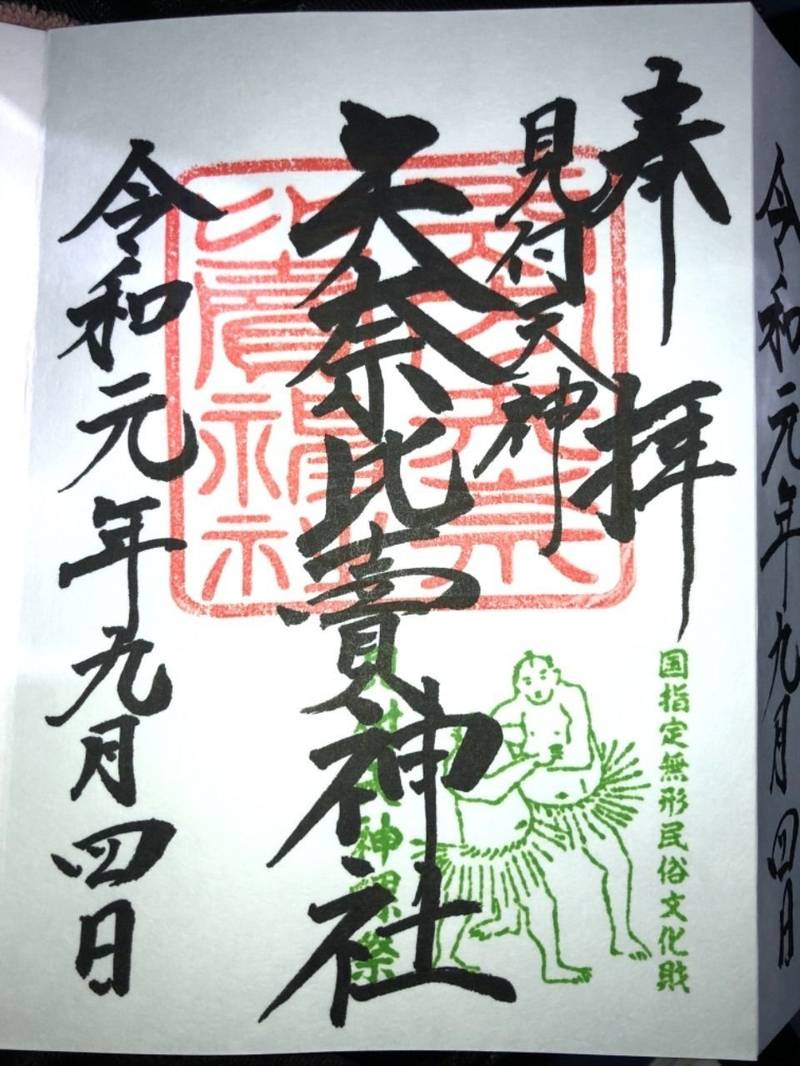 矢奈比賣神社  (見付天神)の御朱印