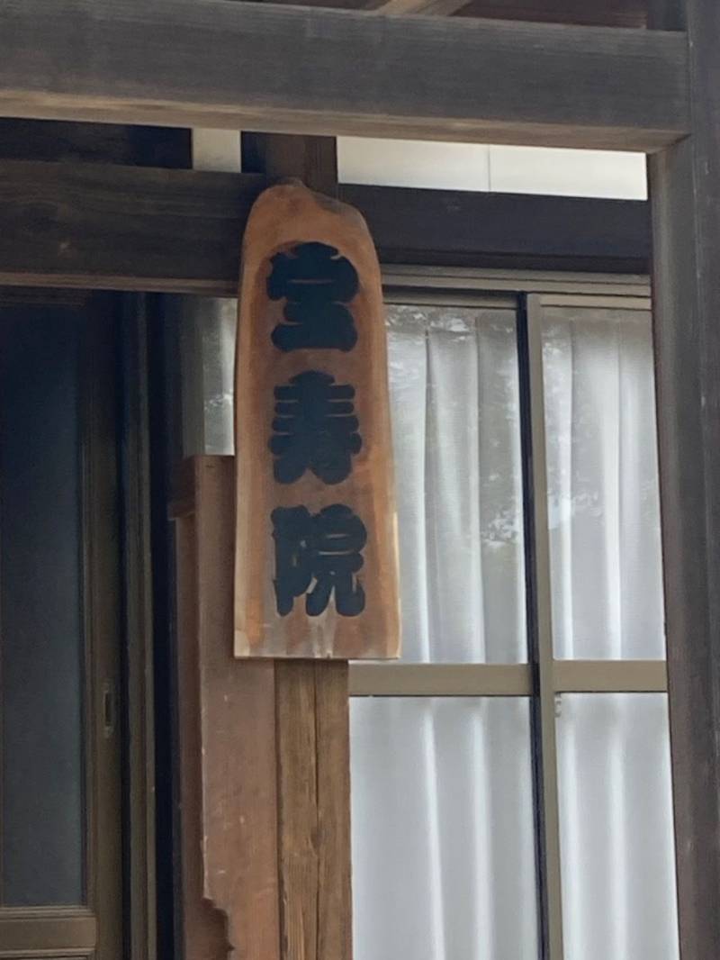 宝寿院,千葉県柏市布施1637-1