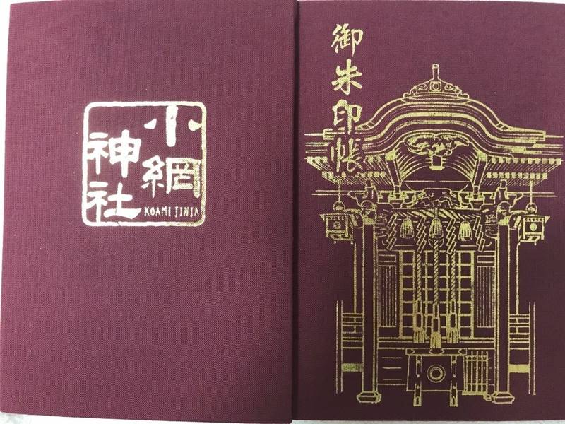 小網神社 御朱印帳 中央区 東京都 Omairi おまいり