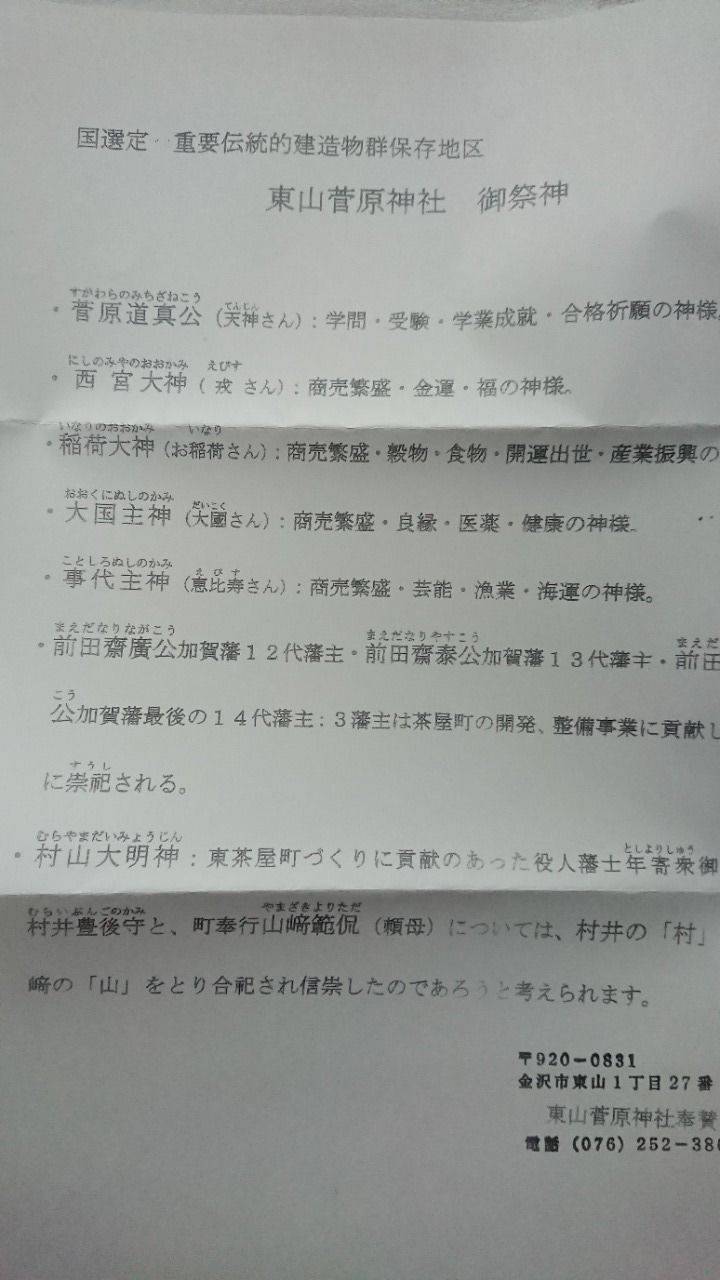 東山菅原神社 授与品 金沢市 石川県 Omairi おまいり 東山菅原神社 授与品 金沢市 石川県 Omairi おまいり