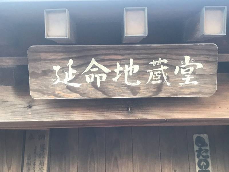 長尾延命地蔵堂,神奈川県川崎市多摩区長尾4丁目5