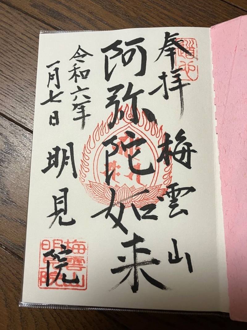 梅雲山 明見院,埼玉県川越市今福677
