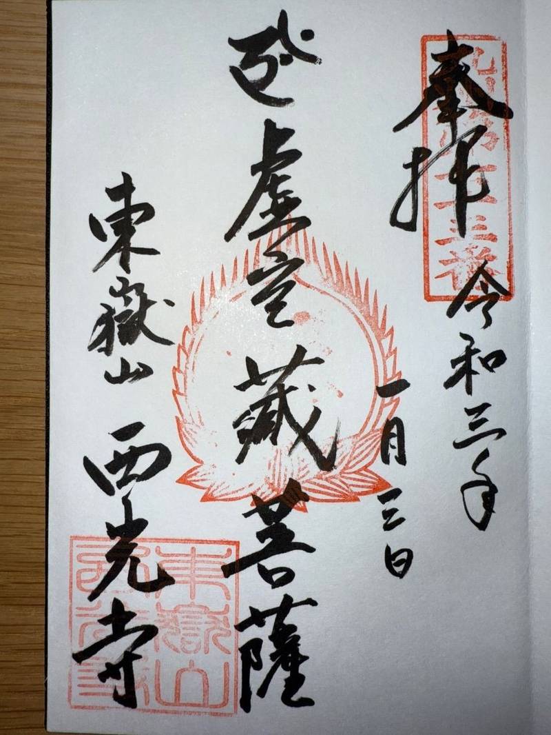 西光寺,長崎県佐世保市上柚木町3213