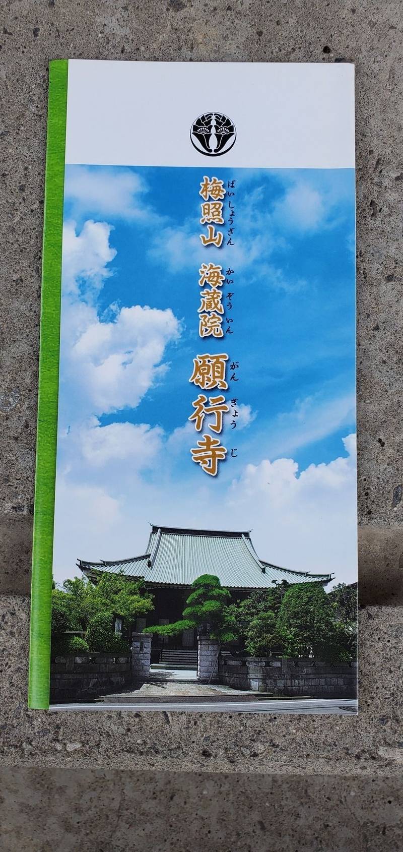 梅照山 願行寺,神奈川県横浜市磯子区中原2-13-12