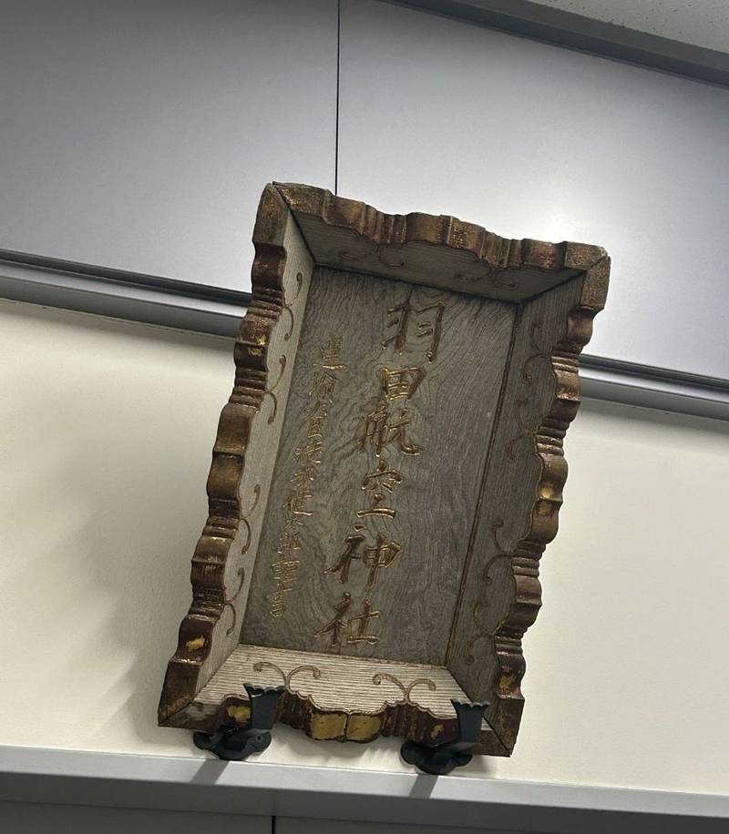 羽田航空神社,東京都大田区羽田空港３丁目３−２