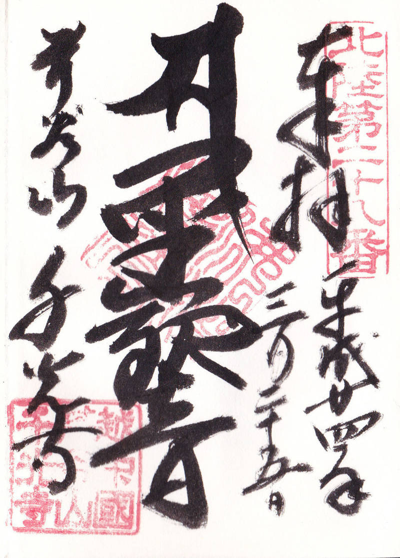 芹谷山千光寺,富山県砺波市芹谷1111