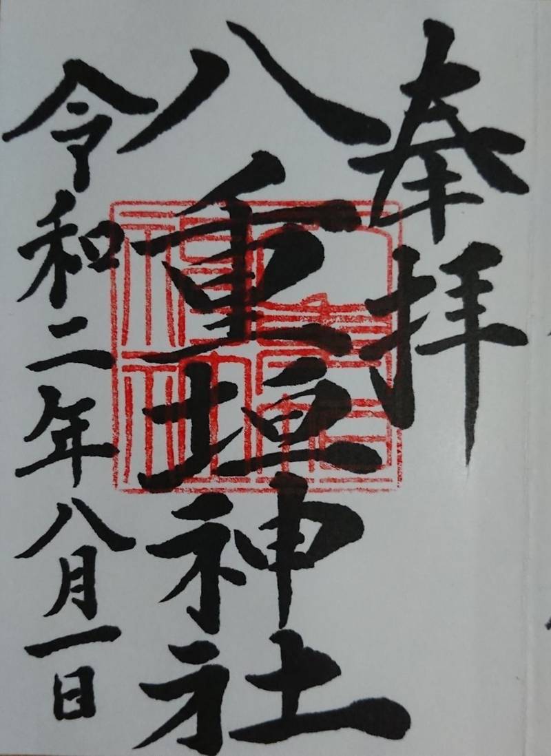 八重垣神社 御朱印 匝瑳市 千葉県 Omairi おまいり 八重垣神社 御朱印 匝瑳市 千葉県 Omairi おまいり