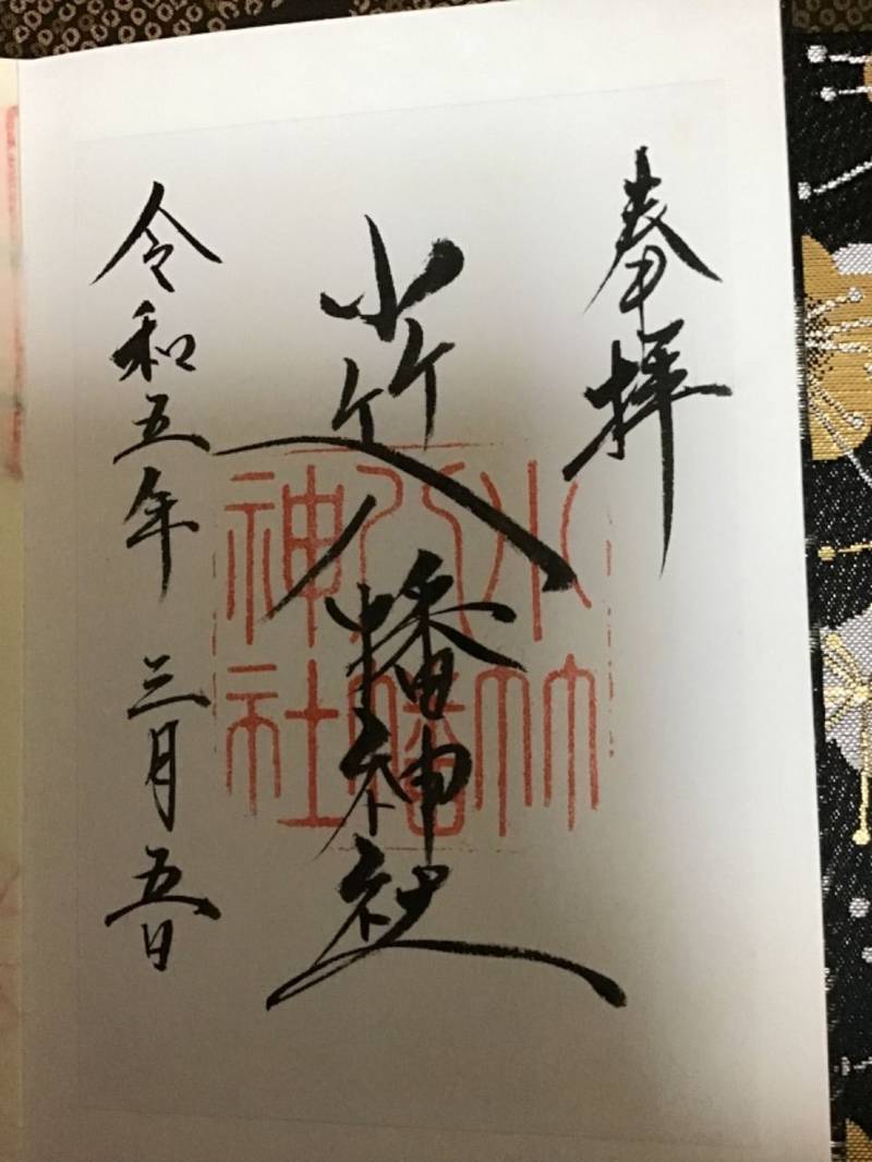 小竹八幡神社,和歌山県御坊市薗642