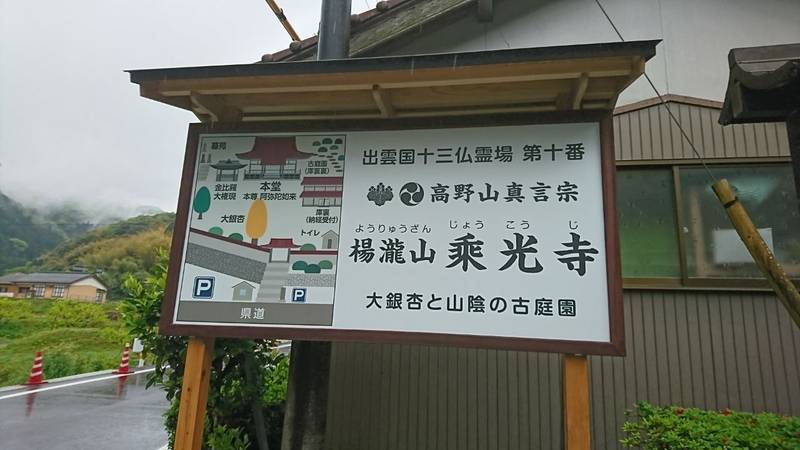 乗光寺,島根県松江市東出雲町上意東1919