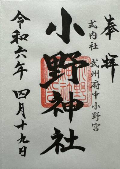 府中小野神社,御朱印,タカ