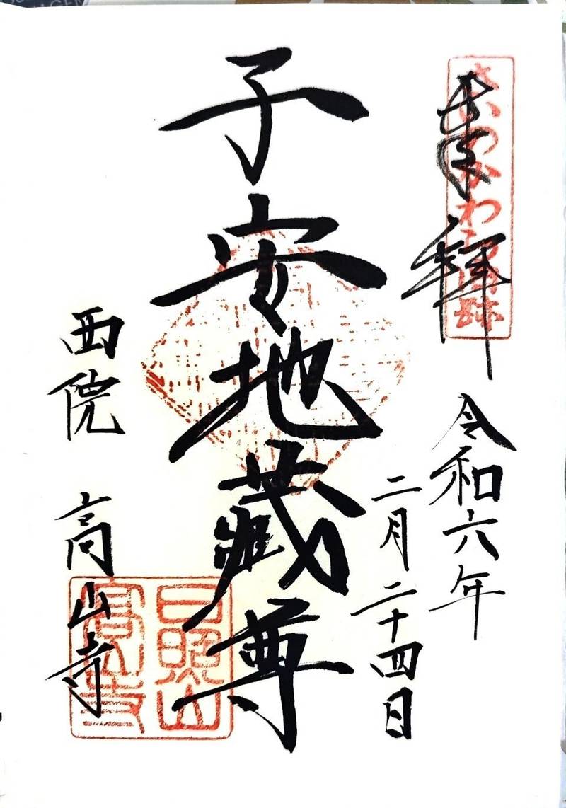 高山寺  (西院),京都府京都市右京区西院高山寺町18番地