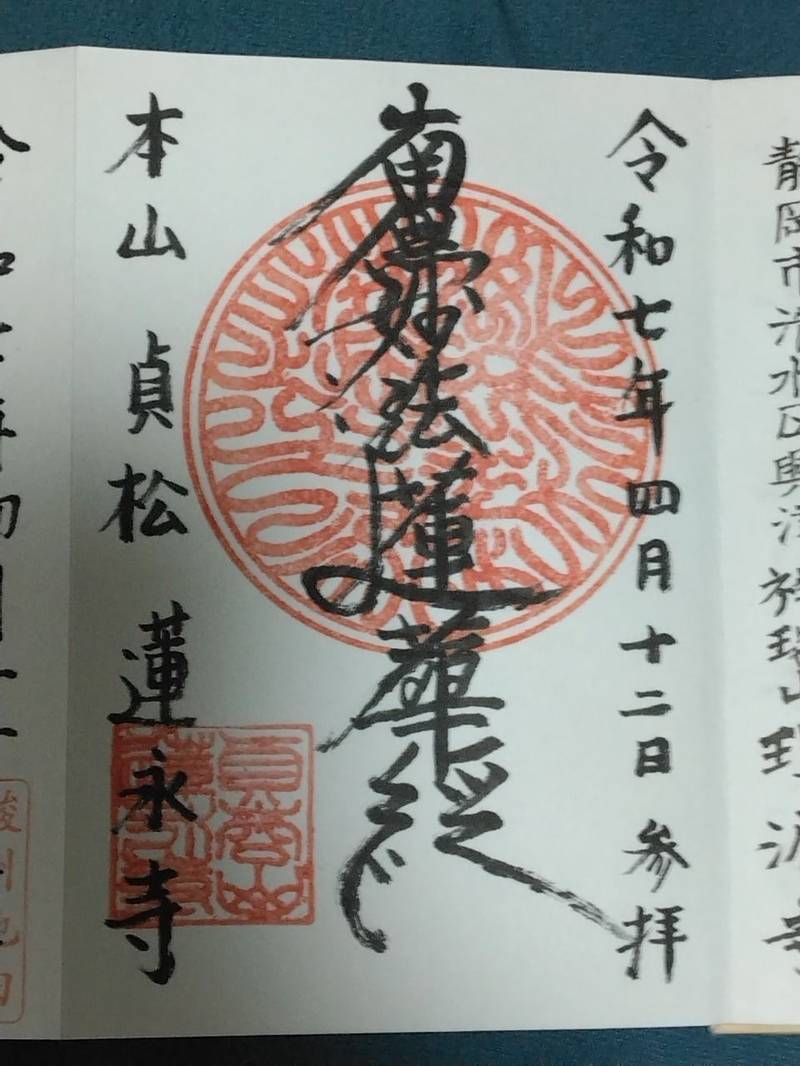 蓮永寺,静岡県静岡市葵区沓谷二丁目7番1号