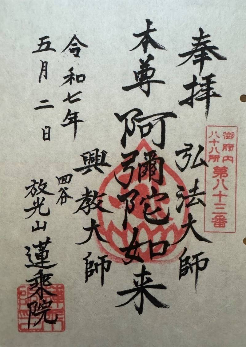 蓮乗院,東京都新宿区若葉２丁目8-6