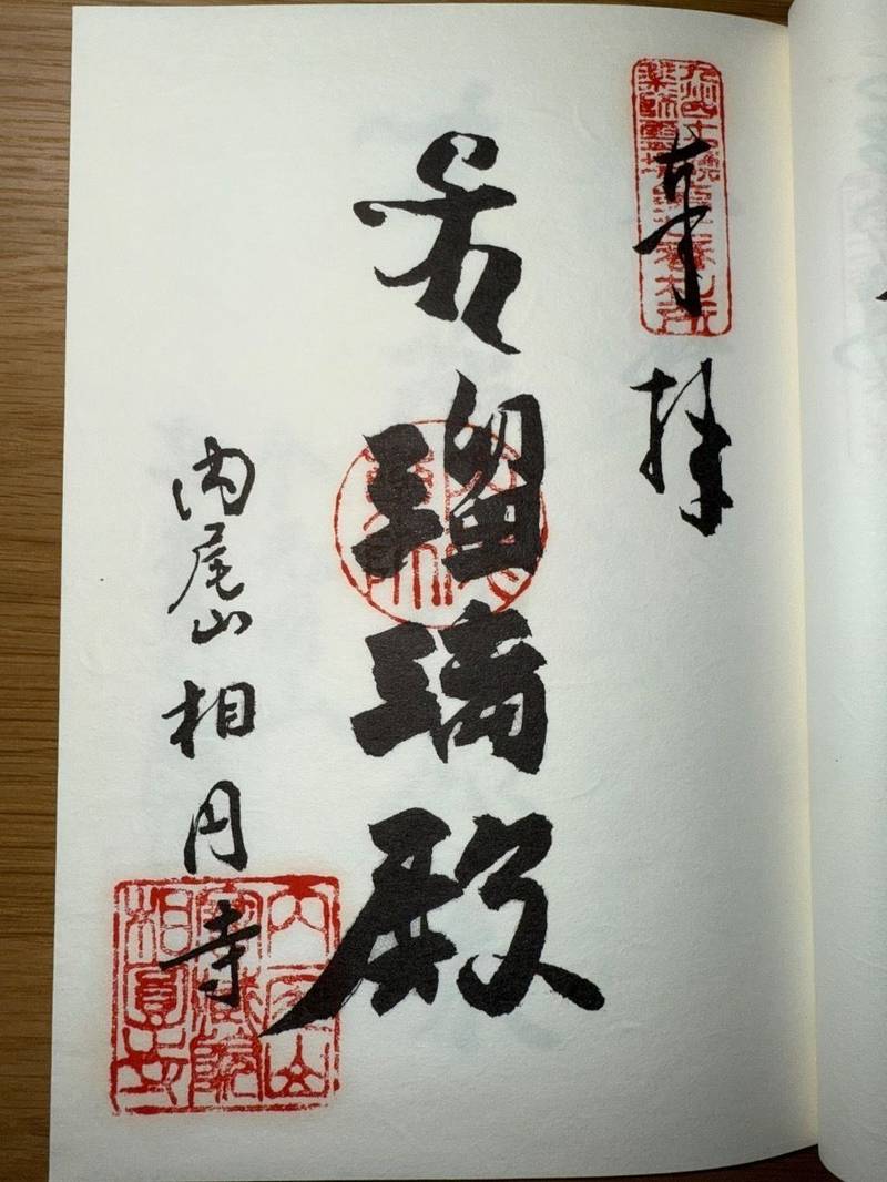 相円寺,福岡県京都郡苅田町馬場268