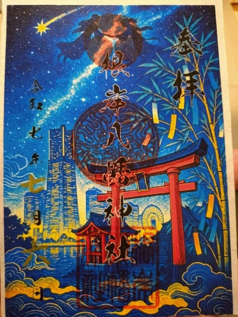 根岸八幡神社,神奈川県横浜市磯子区西町1-1